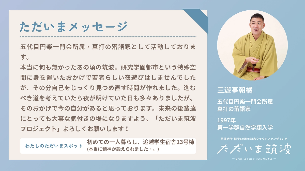 落語家三遊亭朝橘さんから卒業生へメッセージ