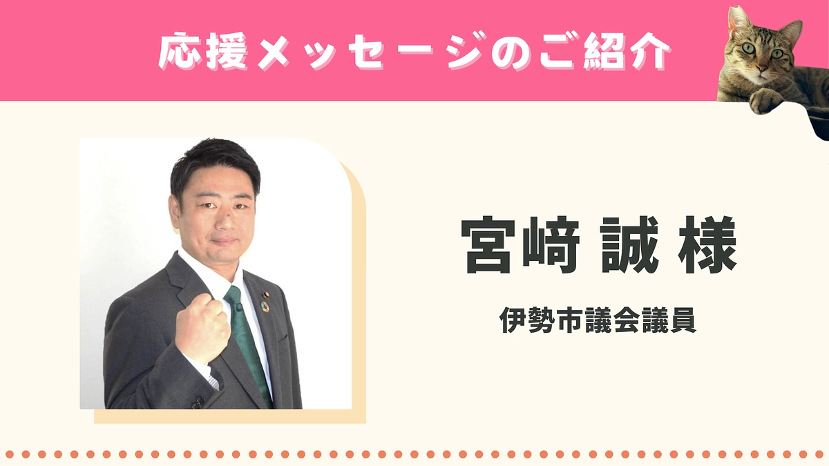 いただいた応援メッセージのご紹介　〜宮﨑誠様（伊勢市議会議員）〜
