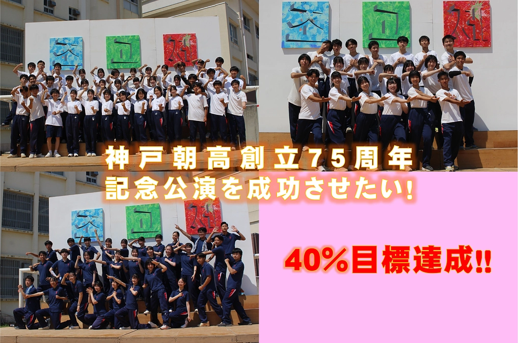 【残り9日：目標40％達成！】生徒たちの熱く一体のダンスにご注目を！