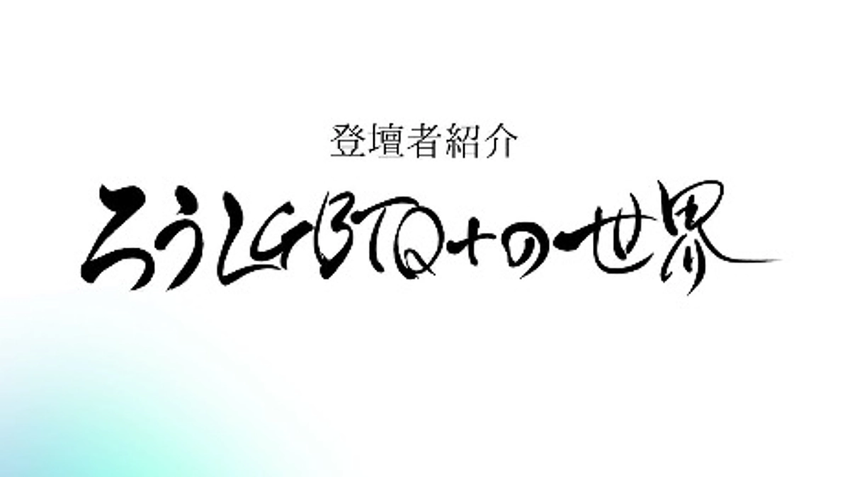 「ろうLGBTQ＋世界〜15人のライフストーリー〜」の登壇者紹介