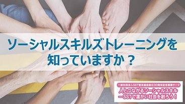 SST普及協会30周年記念事業 人とつながるソーシャルスキル  のトップ画像