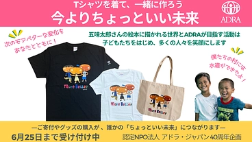 今よりちょっといい未来を。“モアベター”Tシャツで応援 のトップ画像
