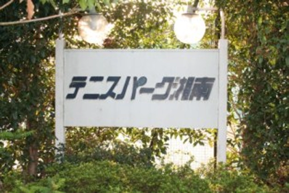 最初から最後まで全力応援して下ったテニスパーク湘南様！