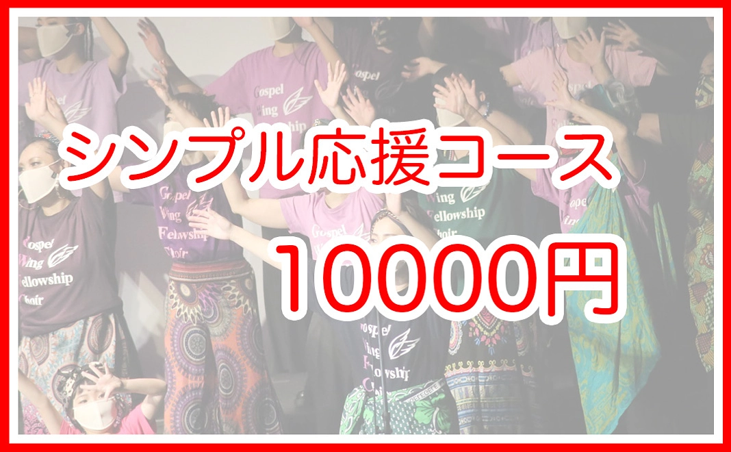 シンプル応援10000円コース