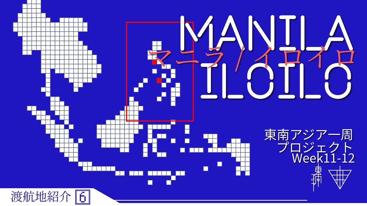 【渡航地紹介】⑥フィリピン / マニラ、イロイロ