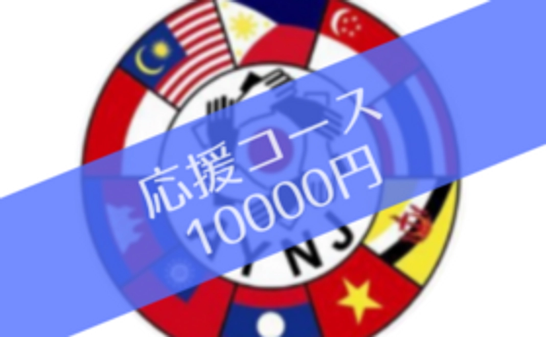 在日アセアン青年ネットワーク応援！10000円コース