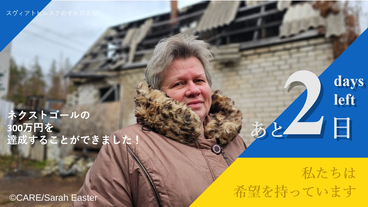 【ネクストゴール達成しました！】「私たちは希望を持っています」オルガさんのストーリー