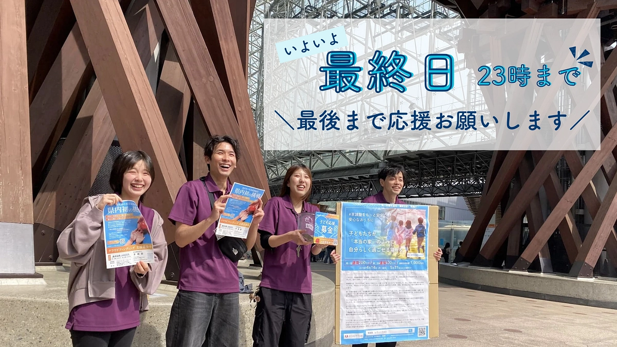 【本日最終日｜ご寄付募集は23時まで】最後まで応援よろしくお願いいたします