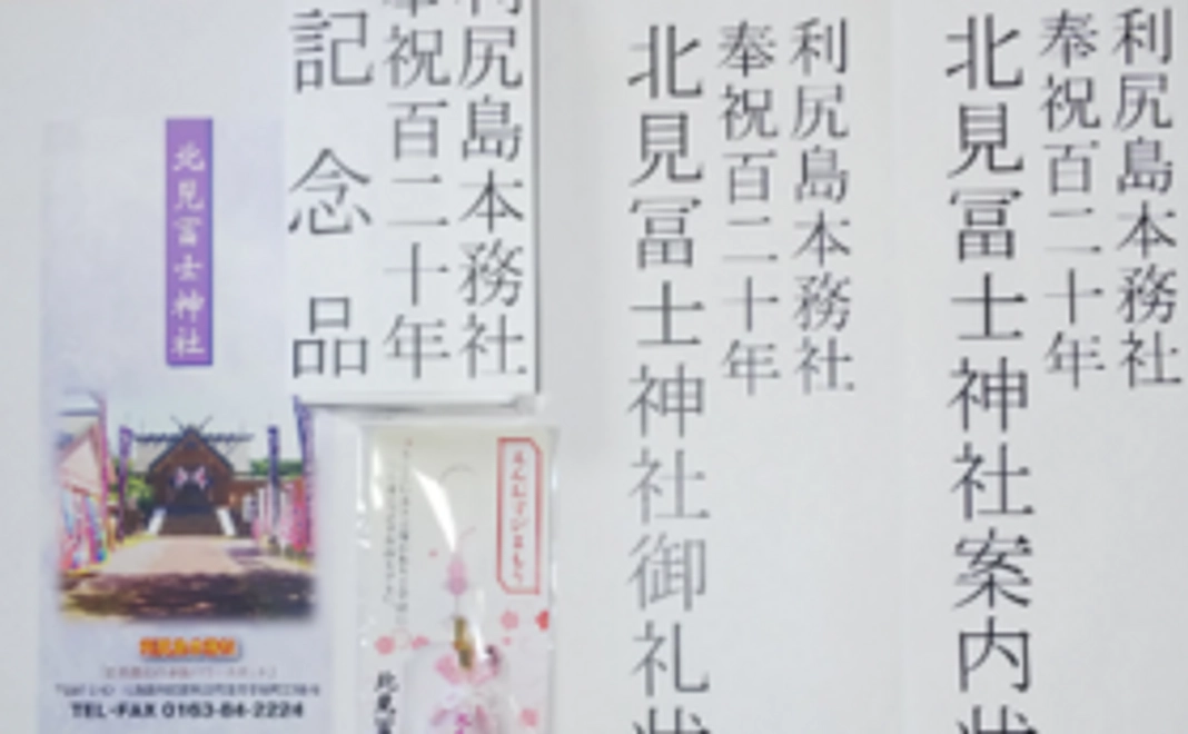 利尻島の心の縁結まつり【五千円のご支援】