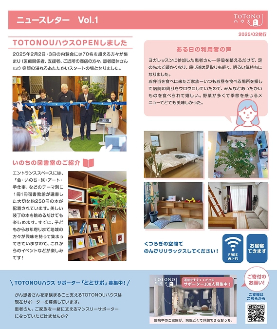 2025年2月5日に新しくTOTONOUハウスを開設しました