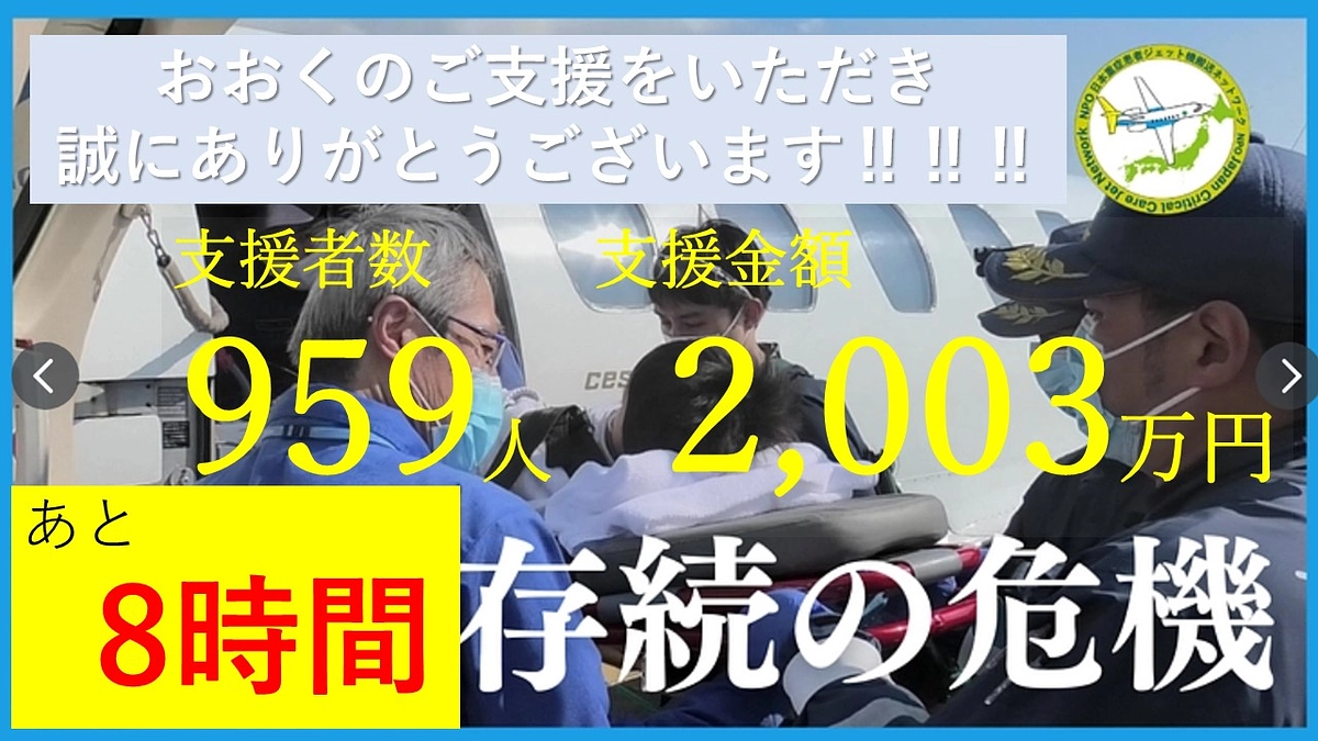 ✈️お陰様で、支援者人数950人、支援金額　2000万円　を突破しました！✈️