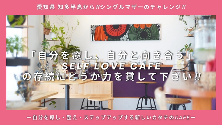 愛知県知多半島から‼︎シングルマザーの挑戦！どうか力を貸して下さい