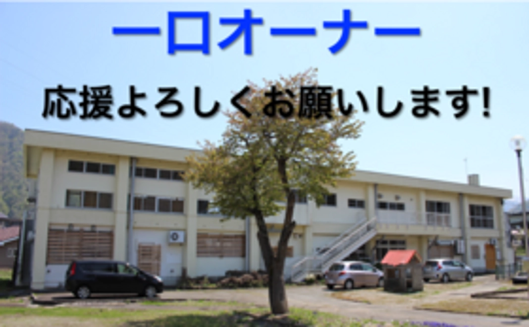 1口オーナーコース