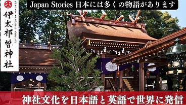 日本人の心の源流・神社文化を日本語英語のバイリンガルで世界に発信 のトップ画像