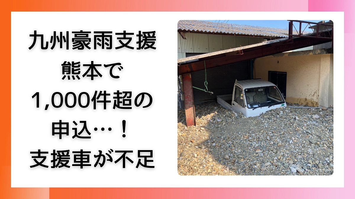 【1000件の申込…】熊本豪雨の現場調査の様子と現状のご報告