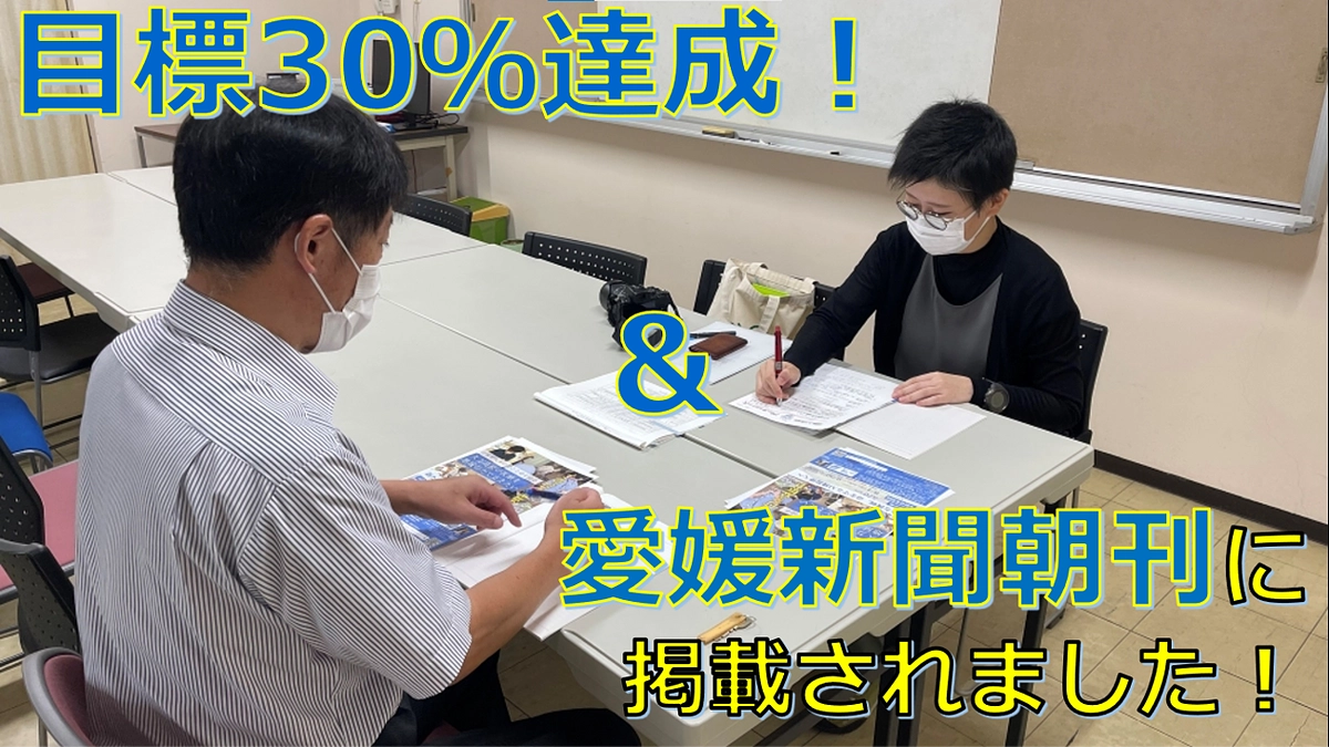 目標30％突破！！愛媛新聞様朝刊にてクラウドファンディングの記事を掲載していただきました！