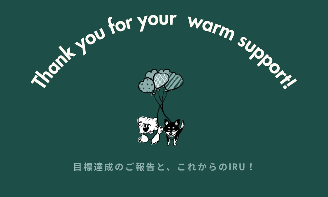 【御礼】目標達成のご報告と、これからのIRU！
