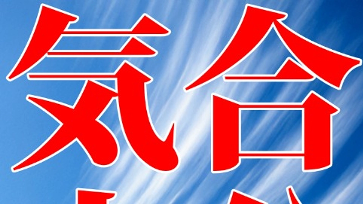 気合十分！　全力疾走！