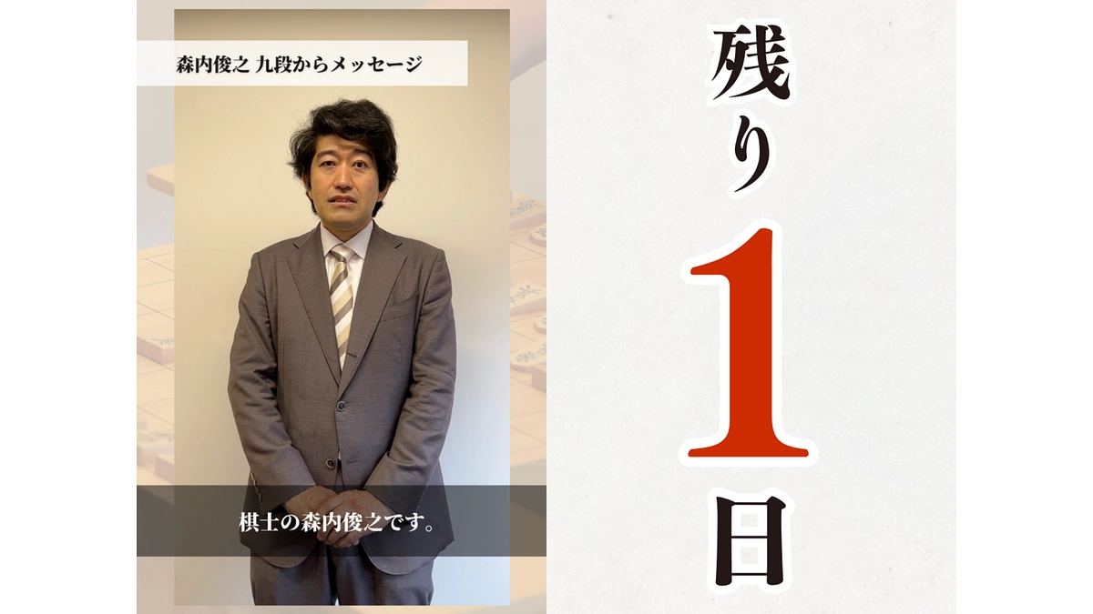 森内俊之九段からの動画メッセージ #新しい将棋の歴史を一緒に