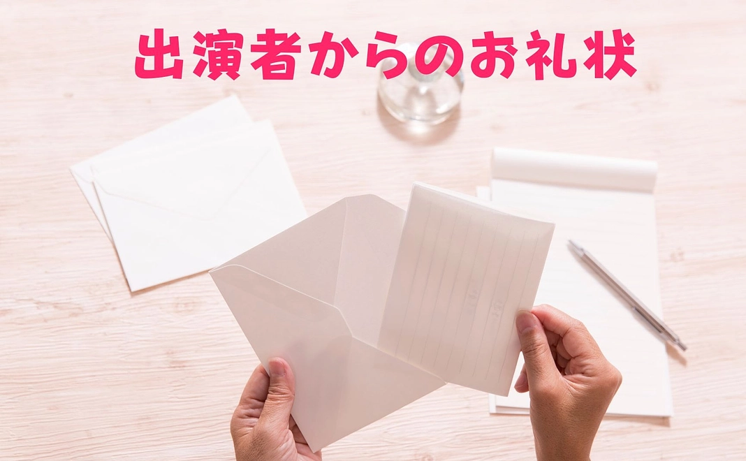 お気持ち支援１　出演者からの心のこもったお礼状