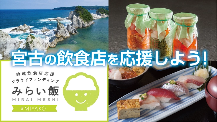 宮古の飲食店を応援しましょう！#宮古#みらい飯