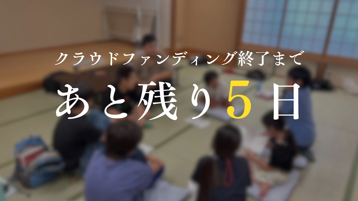 【残り５日】教室を自然で覆う