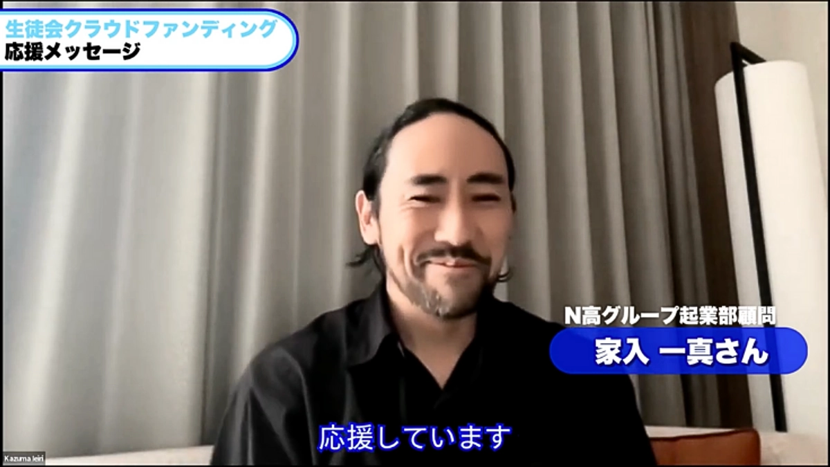 応援メッセージをいただきました！⑥  N高グループ起業部 顧問 家入一真さん