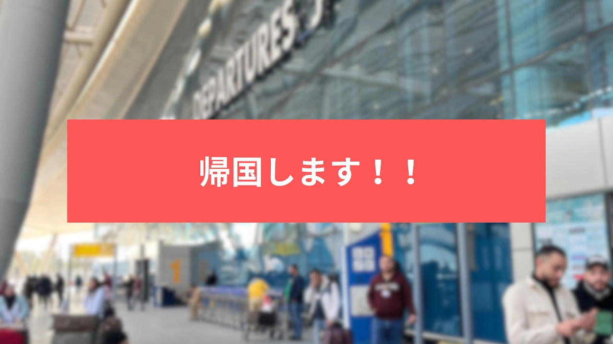 リターンと共に日本へ帰ります！