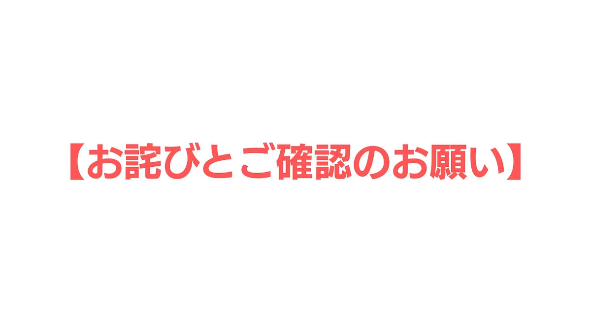 お詫びと銀行振込に関するご確認のお願い