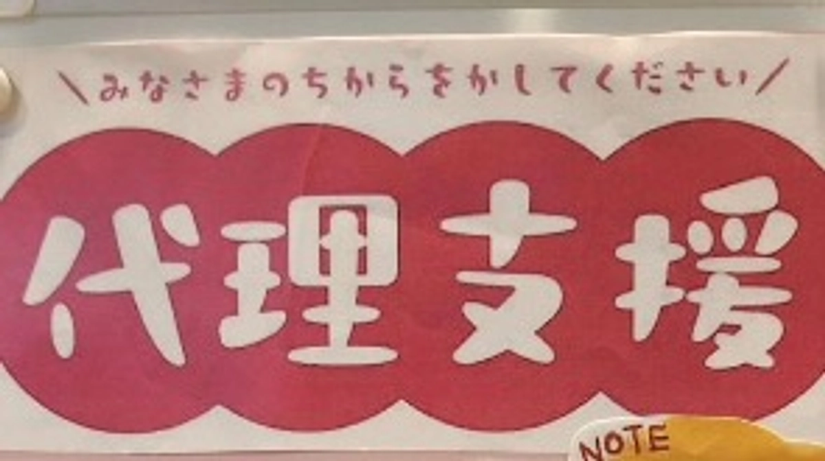 代理支援について【活動報告29日目】