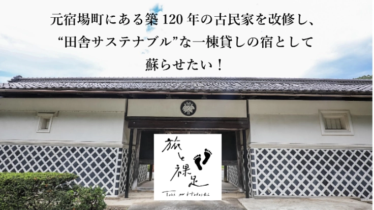 築120年の古民家を、一棟貸しの宿泊施設として蘇らせたい！