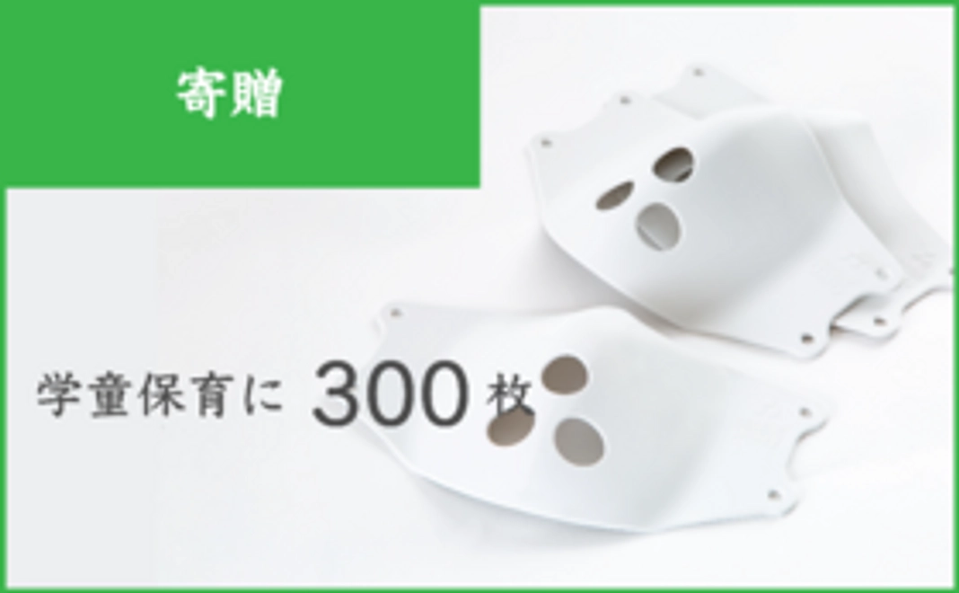【Bプラン：寄贈】埼玉県の学童保育へシリコンマスクを！＜300枚＞