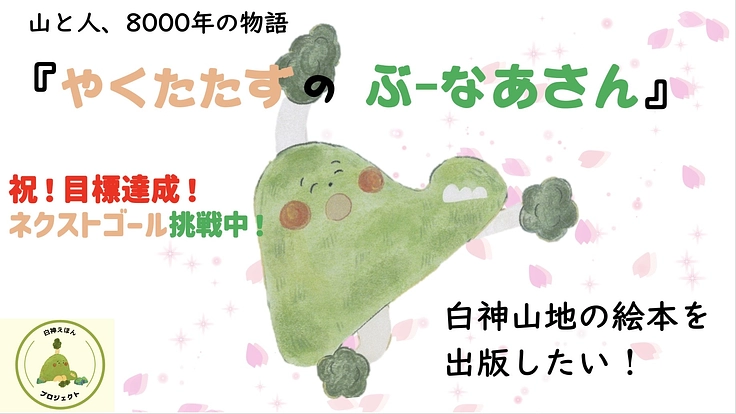 白神山地はなぜ世界遺産になったのか?奇跡の実話を絵本にしたい!