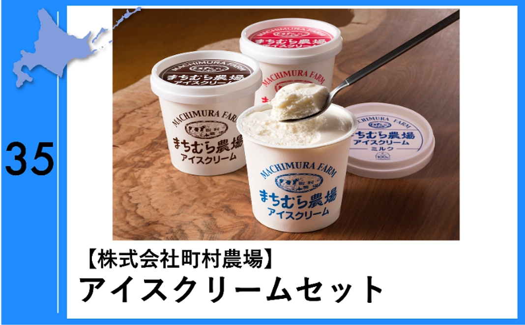 35：【株式会社町村農場】アイスクリームセット