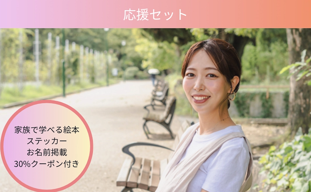 応援セット（30%OFFクーポン・絵本PDF・ステッカー付き）