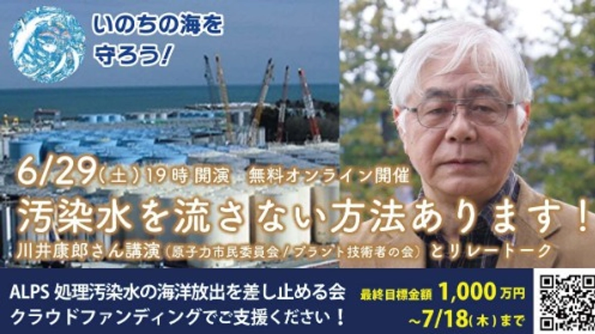 6/29 「汚染水を流さない方法あります」講演とリレートー ク開催⇒⇒記録動画公開中