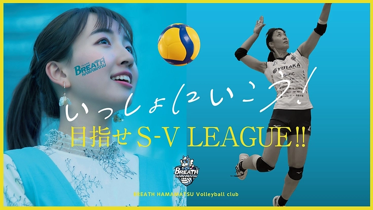 バレーボールで街づくり！その第一歩、新リーグ参入を目指して！