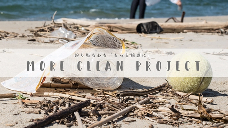 愛知県知多半島の海を守る!「ゴミ持ち帰り運動」の定着!