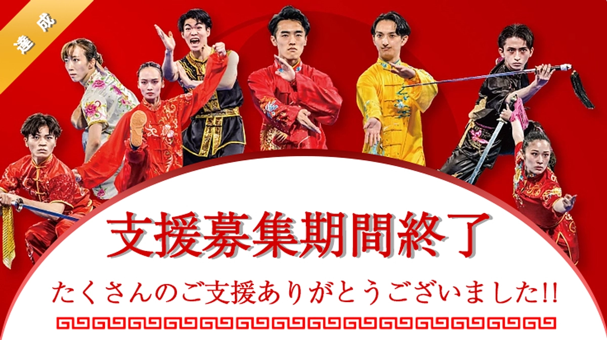 たくさんのご支援ありがとうございました！！