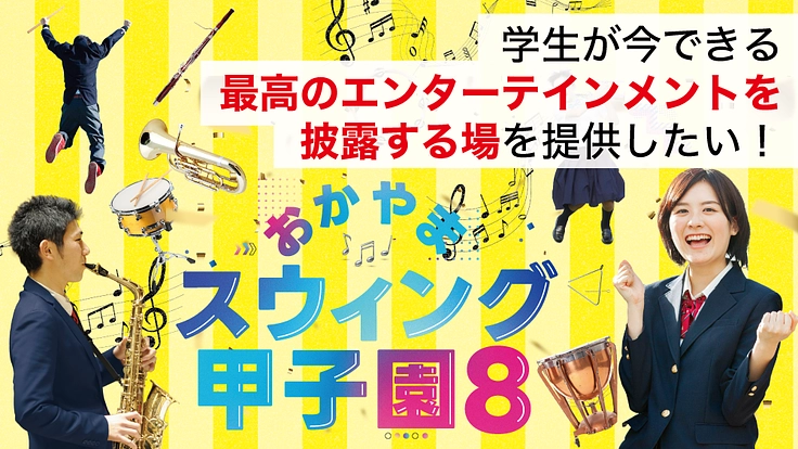 仲間とともに！中高生に最高の舞台演出を！｜スウィング甲子園８