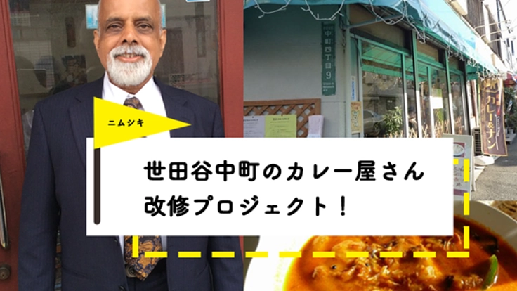 世田谷の愛されカレー屋を改修して国際交流の場を作りたい！
