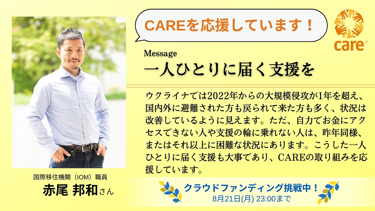 応援メッセージ：国際移住機関（IOM）職員、赤尾邦和さん