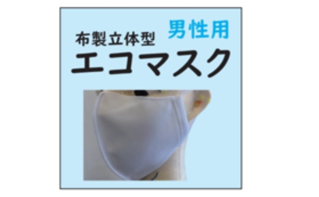 立体形状エコマスク（白）男性用2枚セット（4月お届け分）