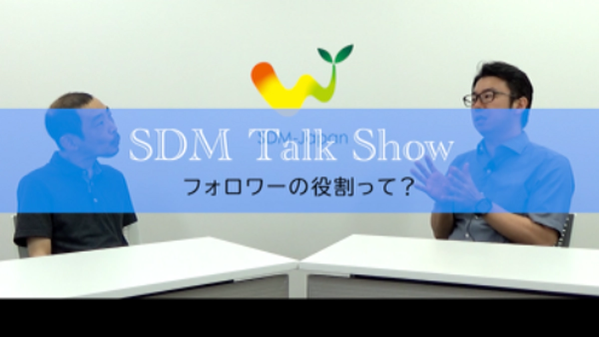 【意思決定フォロワーについて徹底解説！】現場目線で語り合う対談動画 SDM Talk Show
