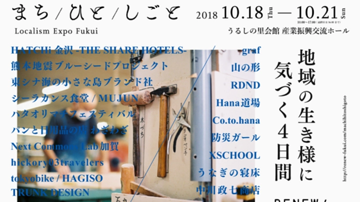 福井から繋がり、気づきをつくる。「まち/ひと/しごと」開催！