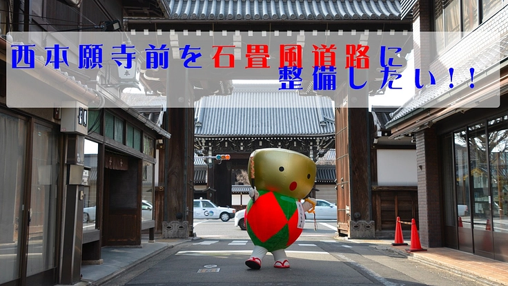 京都　西本願寺前の正面通を石畳(風)道路に作り変えたい！！