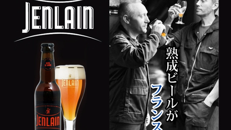 「実は凄い！ 知られざるフランスビールを日本へ」