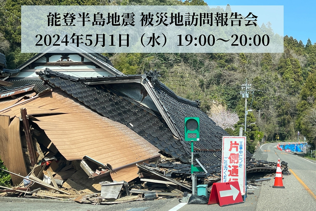 5/1（水）19時〜能登半島地震 オンライン報告会開催