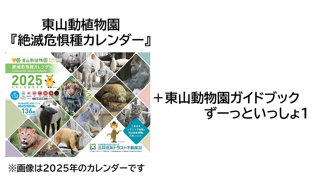 東山動物園ガイドブック　ずーっといっしょ１＋カレンダーセット