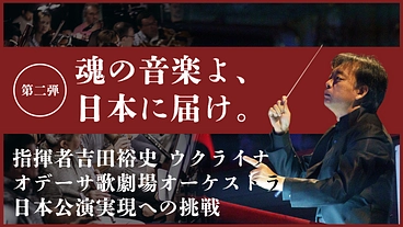 魂の音楽を日本へ｜ウクライナオデーサ歌劇場フル編成で来日へ・第二弾